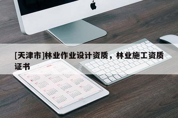 [天津市]林业作业设计资质，林业施工资质证书