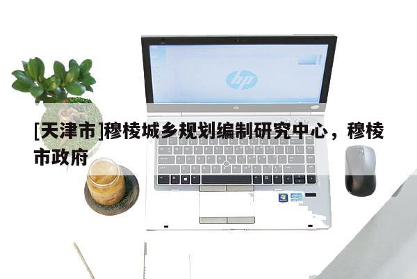 [天津市]穆棱城乡规划编制研究中心，穆棱市政府