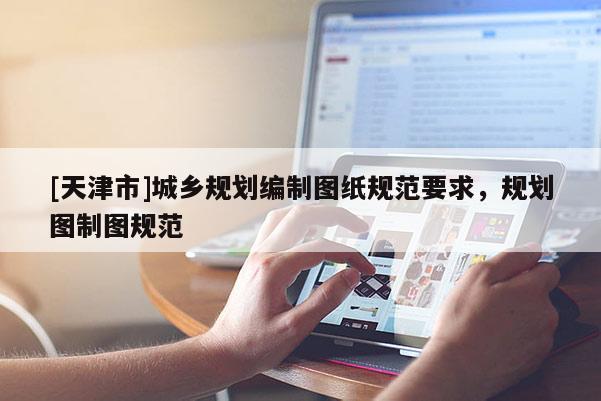 [天津市]城乡规划编制图纸规范要求，规划图制图规范