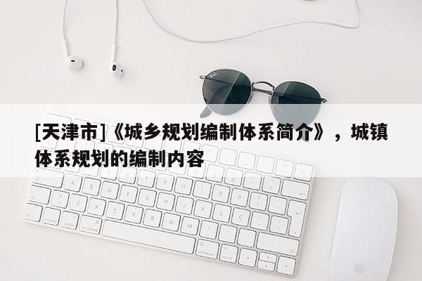 [天津市]《城乡规划编制体系简介》，城镇体系规划的编制内容