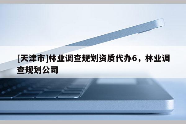 [天津市]林业调查规划资质代办6，林业调查规划公司