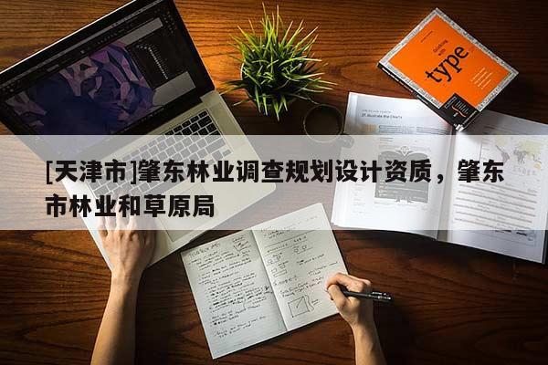 [天津市]肇东林业调查规划设计资质，肇东市林业和草原局