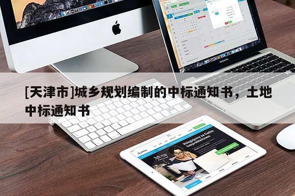 [天津市]城乡规划编制的中标通知书，土地中标通知书