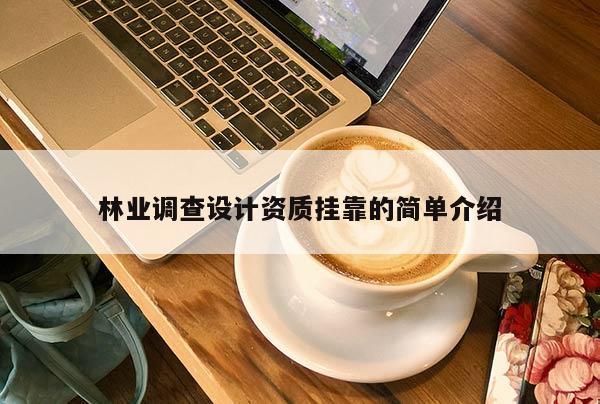 林业调查设计资质挂靠的简单介绍