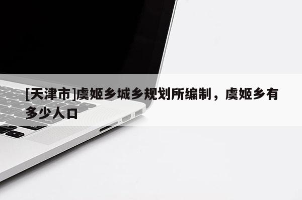[天津市]虞姬乡城乡规划所编制，虞姬乡有多少人口