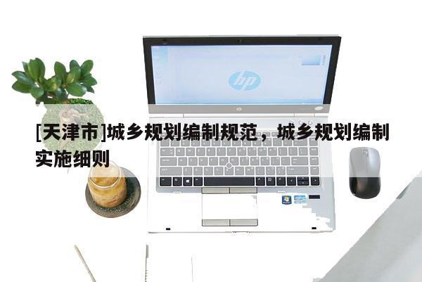[天津市]城乡规划编制规范，城乡规划编制实施细则