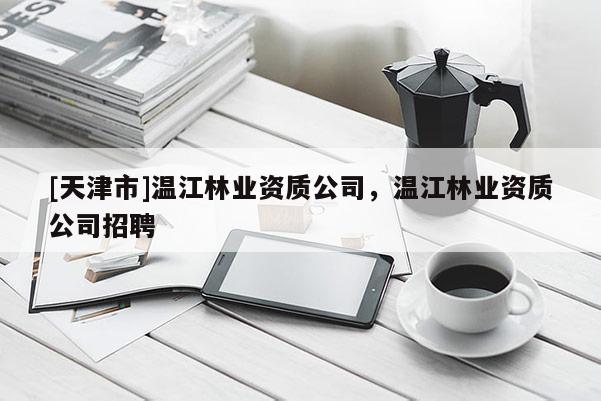 [天津市]温江林业资质公司，温江林业资质公司招聘