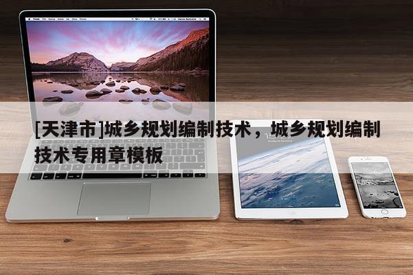 [天津市]城乡规划编制技术，城乡规划编制技术专用章模板