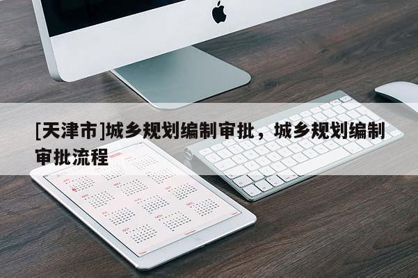 [天津市]城乡规划编制审批，城乡规划编制审批流程