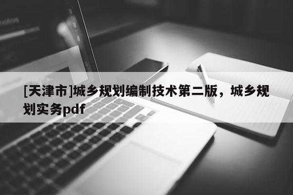 [天津市]城乡规划编制技术第二版，城乡规划实务pdf