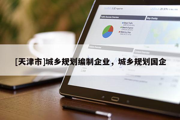 [天津市]城乡规划编制企业，城乡规划国企