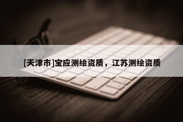 [天津市]宝应测绘资质，江苏测绘资质