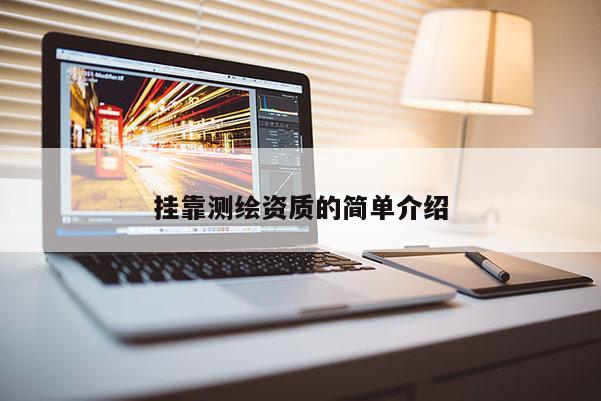 挂靠测绘资质的简单介绍