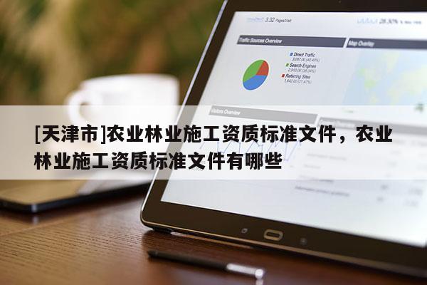 [天津市]农业林业施工资质标准文件，农业林业施工资质标准文件有哪些