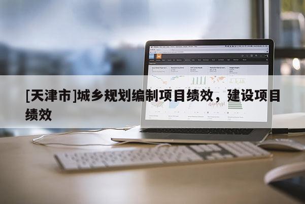 [天津市]城乡规划编制项目绩效，建设项目绩效