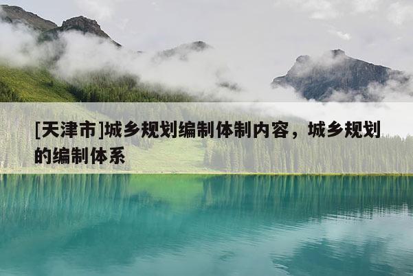 [天津市]城乡规划编制体制内容，城乡规划的编制体系