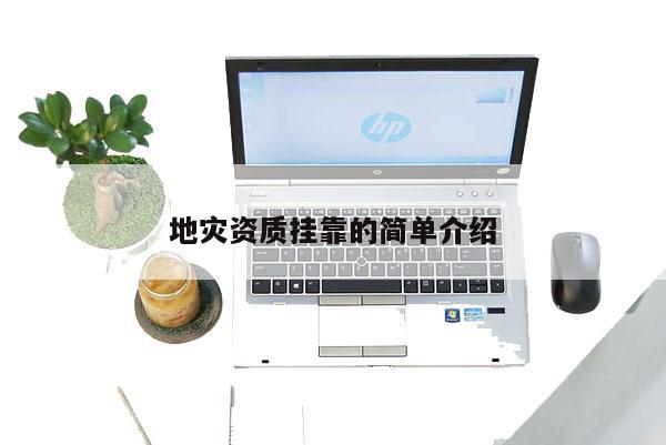 地灾资质挂靠的简单介绍