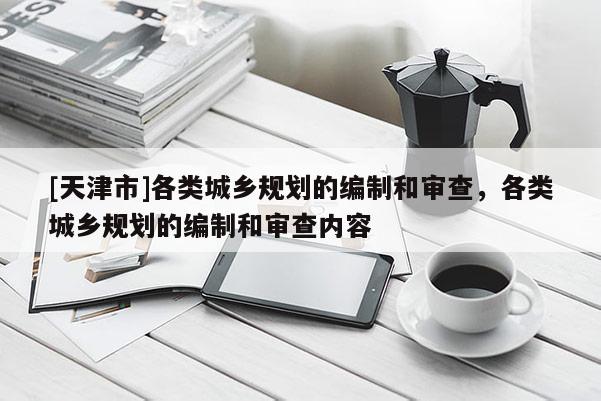 [天津市]各类城乡规划的编制和审查，各类城乡规划的编制和审查内容
