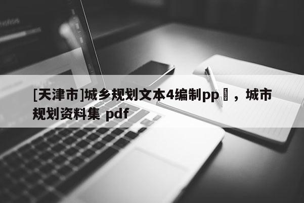 [天津市]城乡规划文本4编制pp丅，城市规划资料集 pdf