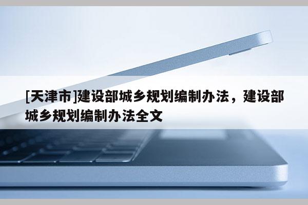 [天津市]建设部城乡规划编制办法，建设部城乡规划编制办法全文