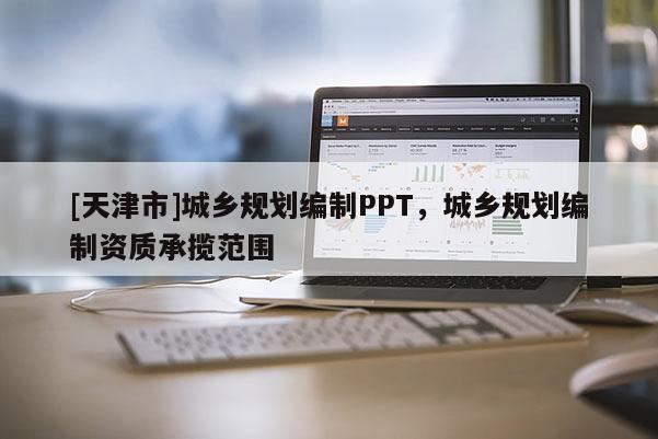 [天津市]城乡规划编制PPT，城乡规划编制资质承揽范围