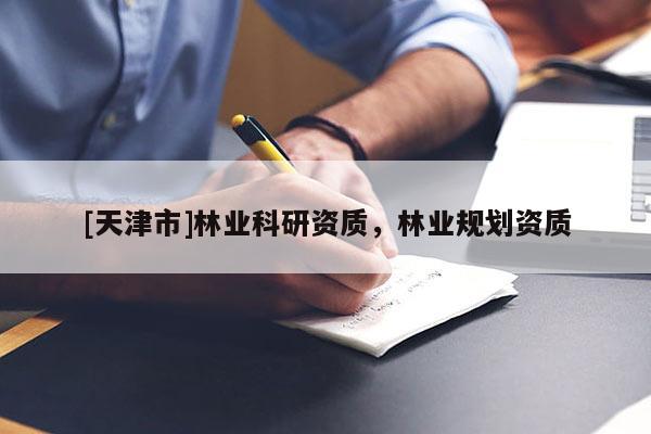 [天津市]林业科研资质，林业规划资质