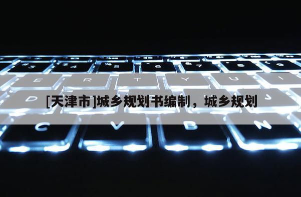 [天津市]城乡规划书编制，城乡规划