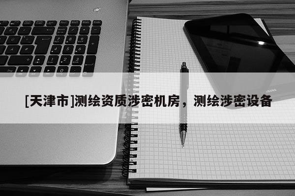 [天津市]测绘资质涉密机房，测绘涉密设备
