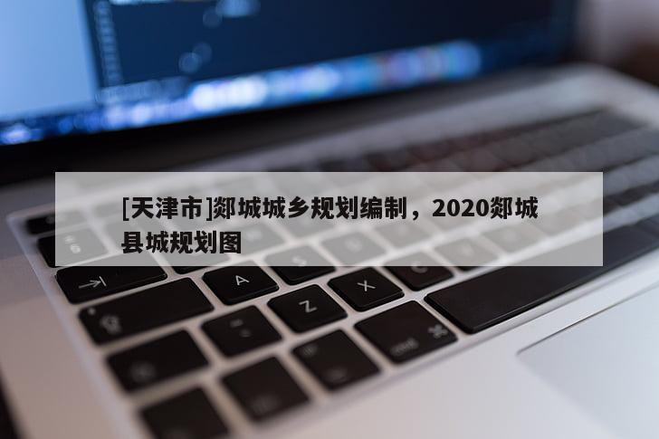 [天津市]郯城城乡规划编制，2020郯城县城规划图