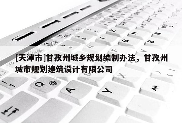 [天津市]甘孜州城乡规划编制办法，甘孜州城市规划建筑设计有限公司