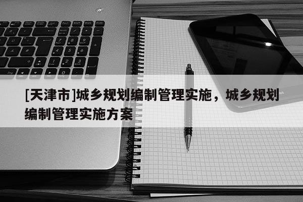 [天津市]城乡规划编制管理实施，城乡规划编制管理实施方案