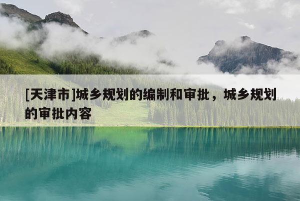 [天津市]城乡规划的编制和审批，城乡规划的审批内容
