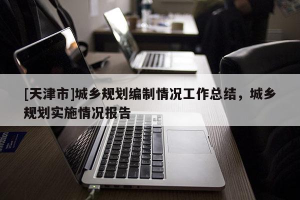 [天津市]城乡规划编制情况工作总结，城乡规划实施情况报告