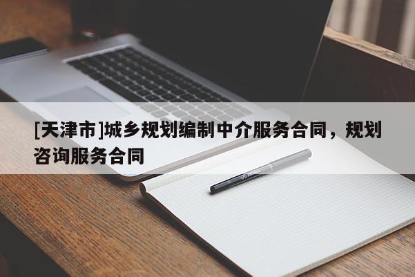 [天津市]城乡规划编制中介服务合同，规划咨询服务合同