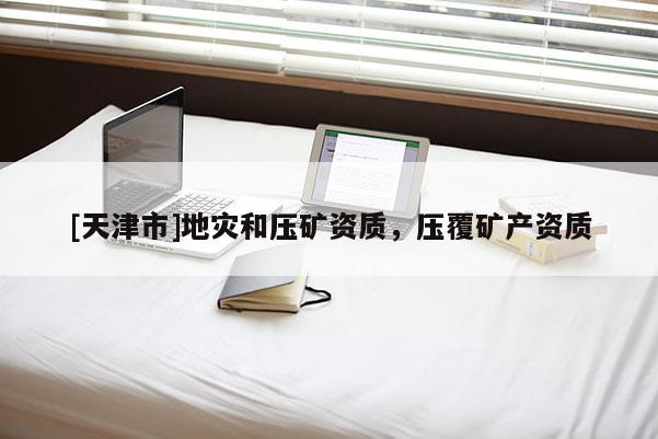[天津市]地灾和压矿资质，压覆矿产资质