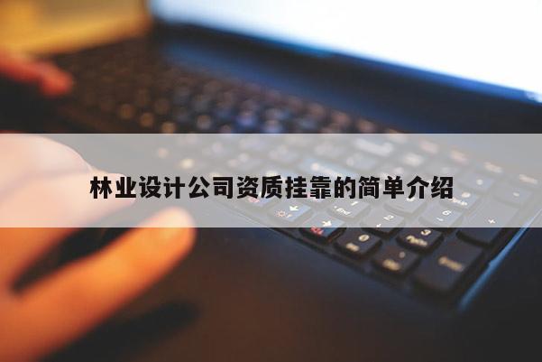 林业设计公司资质挂靠的简单介绍