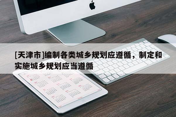 [天津市]编制各类城乡规划应遵循，制定和实施城乡规划应当遵循