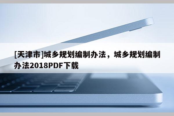 [天津市]城乡规划编制办法，城乡规划编制办法2018PDF下载