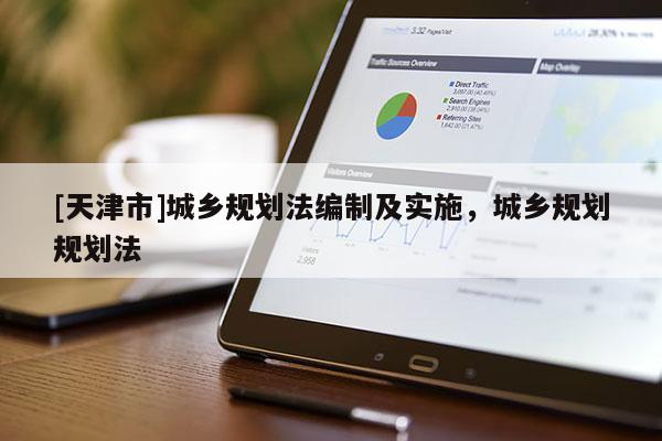[天津市]城乡规划法编制及实施，城乡规划规划法
