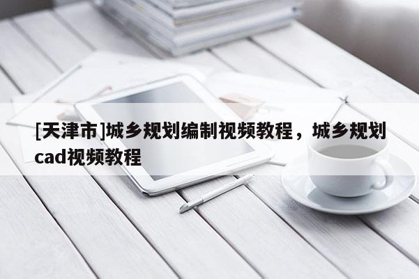 [天津市]城乡规划编制视频教程，城乡规划cad视频教程