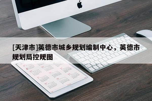 [天津市]英德市城乡规划编制中心，英德市规划局控规图