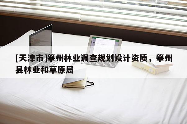 [天津市]肇州林业调查规划设计资质，肇州县林业和草原局