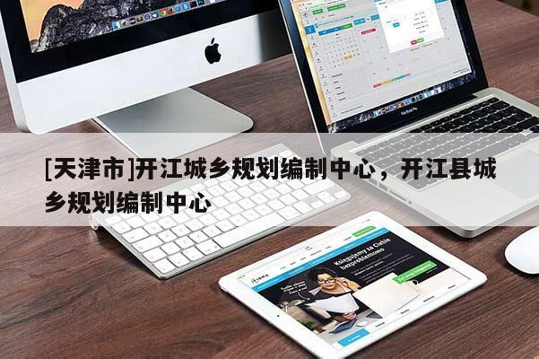 [天津市]开江城乡规划编制中心，开江县城乡规划编制中心