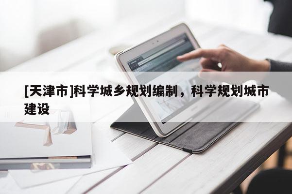 [天津市]科学城乡规划编制，科学规划城市建设