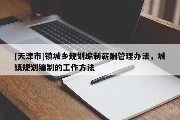 [天津市]镇城乡规划编制薪酬管理办法，城镇规划编制的工作方法