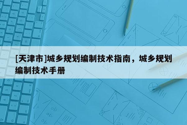 [天津市]城乡规划编制技术指南，城乡规划编制技术手册