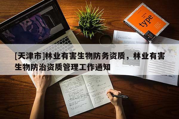 [天津市]林业有害生物防务资质，林业有害生物防治资质管理工作通知