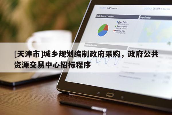 [天津市]城乡规划编制政府采购，政府公共资源交易中心招标程序