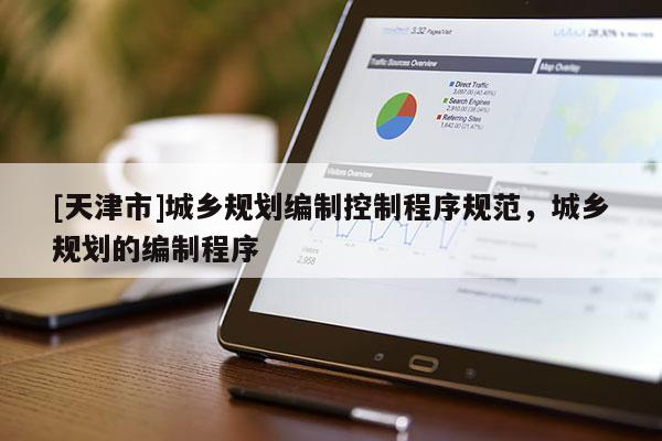[天津市]城乡规划编制控制程序规范，城乡规划的编制程序