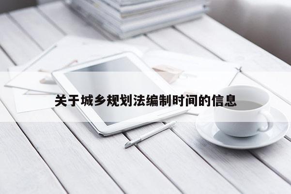 关于城乡规划法编制时间的信息